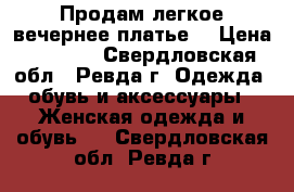 Продам легкое вечернее платье  › Цена ­ 3 500 - Свердловская обл., Ревда г. Одежда, обувь и аксессуары » Женская одежда и обувь   . Свердловская обл.,Ревда г.